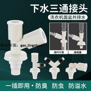 臺灣發貨『洗衣機水管接頭』熱賣 洗衣機下水管三通 排水管 下水道 防返臭y型雙用二合一通用 地漏 接頭