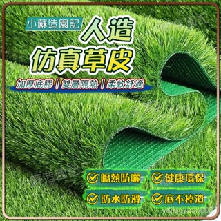 小蘇造園記🔥 模擬草坪地毯假草皮人造人工戶外草地墊子幼稚園陽臺裝飾隔熱隔音 人造草皮 屋頂防曬 採光罩草皮 人工草皮