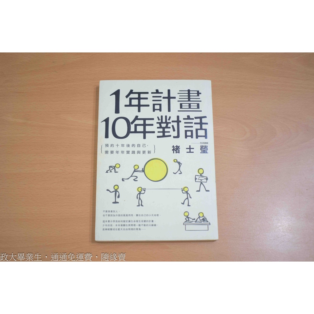 【免運費🔥政大生的二手書】1年計畫10年對話：預約10年後的自己，需要年年實踐與更新(二手)