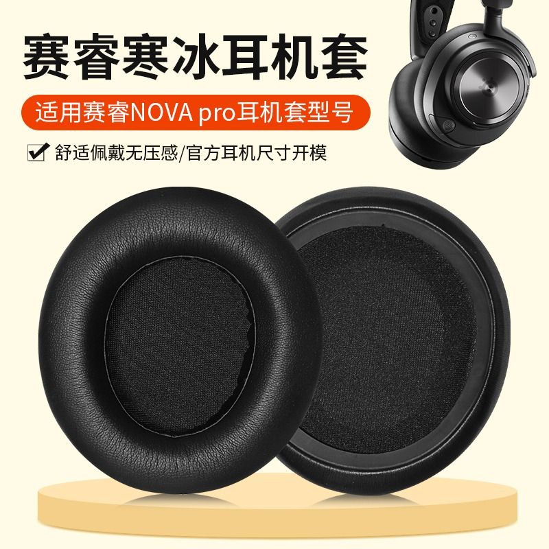 適用SteelSeries賽睿寒冰Arctis Nova Pro耳套罩新星有線無線藍牙.耳機