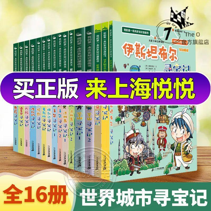 摩登書店💋任選我的第一本歷史知識漫畫書世界城市尋寶記全16冊小學生課外書