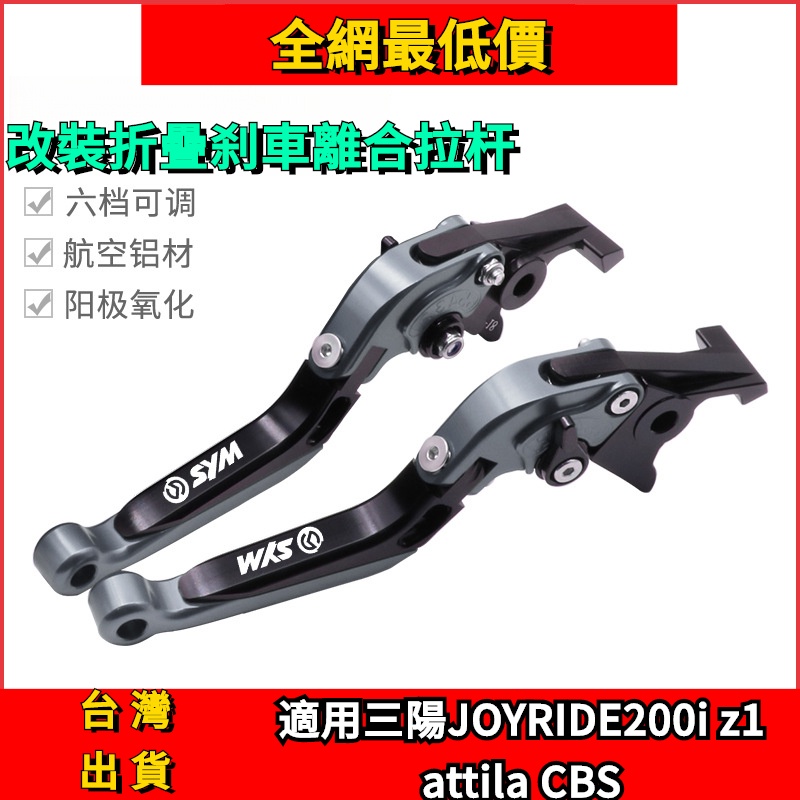 限時特價 適用三陽z1 attila CBS改裝折疊剎車離閤JOYRIDE200i牛角手剎拉桿 JMMQ