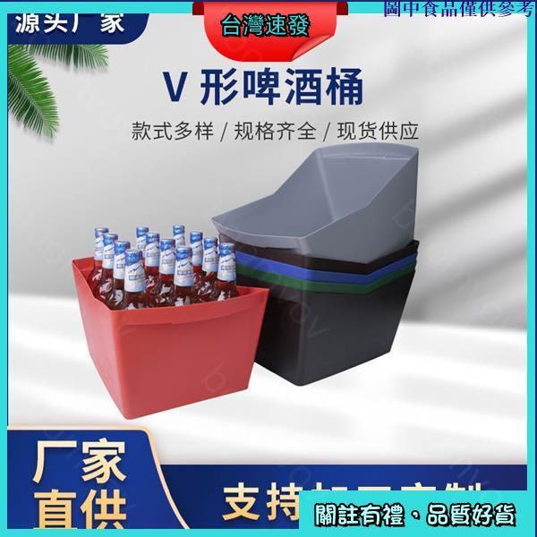 🍆台灣熱銷🍆 實體工廠塑膠方形冰桶 V形啤酒桶 酒吧KTV用啤酒筐裝酒框連身冰桶