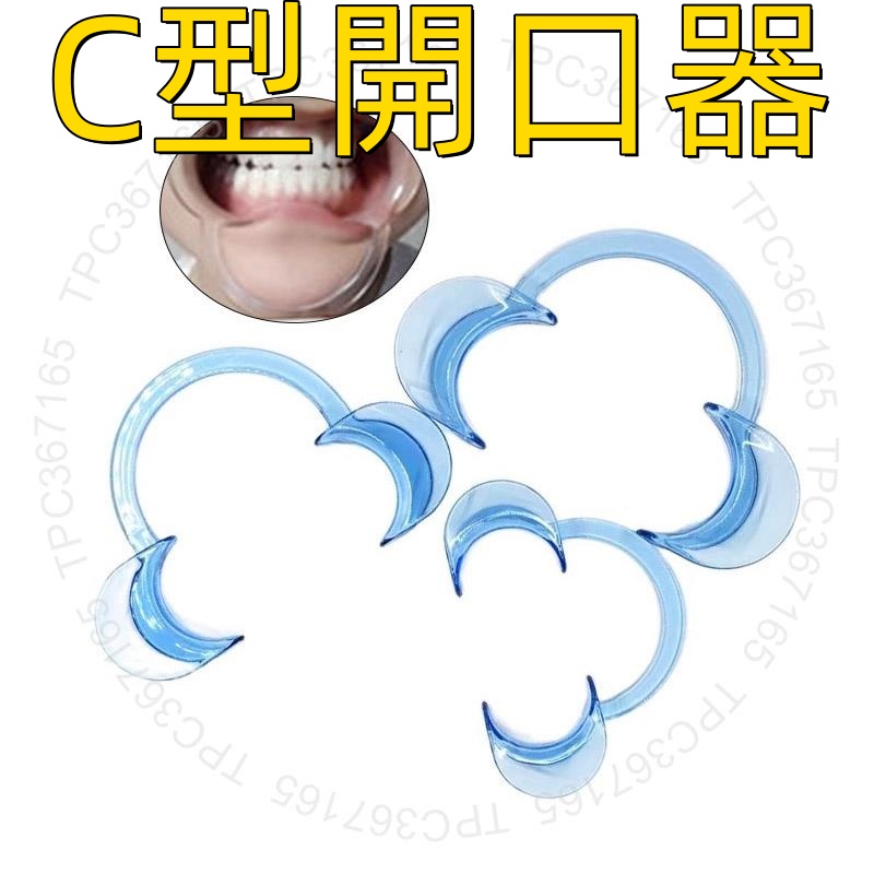 牙材料 3只裝 牙科藍色開嘴器 C型口腔開口器大中小型號可選137