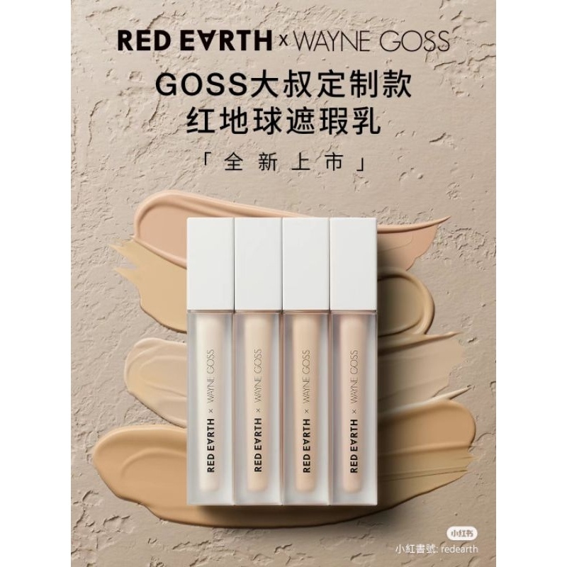 新品現貨✨🌺紅地球 Red earth*Goss聯名 遮瑕液 遮瑕膏🌺遮瑕液 遮瑕盤 提亮膚色 高光 乳 正品美妝