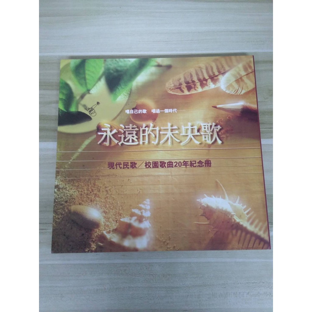 【雷根6】永遠的未央歌 現代民歌/校園歌曲20年紀念冊 滾石#360免運#7成新#外緣扉頁有密集書斑【OB099】