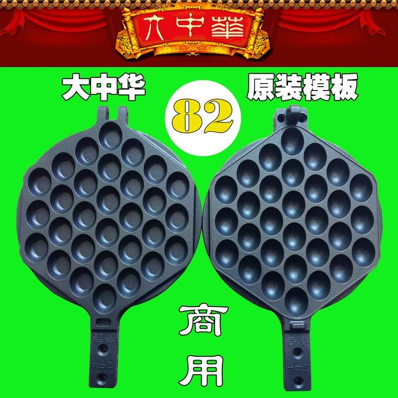 #精選優品#823號模具香港大中華雞蛋仔機模板商用不粘鍋88大中華蛋仔機烤盤