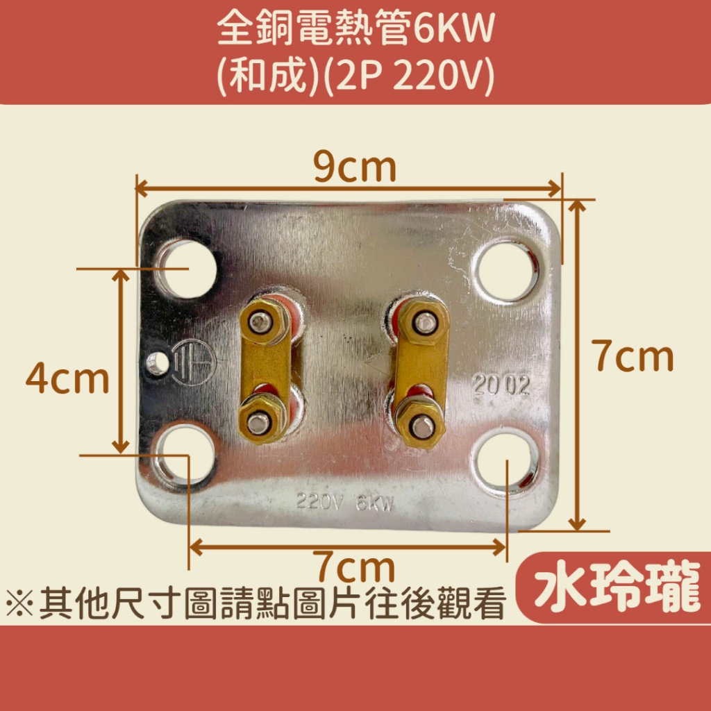 【水玲瓏】全銅電熱管 6KW (和成) (2P 220V) 附圓墊片 電熱水器 電爐加熱棒 台灣製造 電熱棒 全銅
