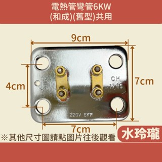 【水玲瓏】電熱管 6KW (和成) 彎管 (舊型)-共用 附圓墊片 電熱水器 電爐加熱棒 臺灣製造 電熱棒 共用型電熱管
