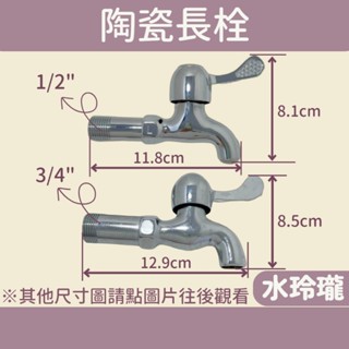 【水玲瓏】 精密陶瓷長栓 單把長栓 陶瓷閥芯 6分陶瓷長栓 壁式水龍頭 水龍頭 洗手水龍頭 長栓 學校水龍頭 附修飾蓋