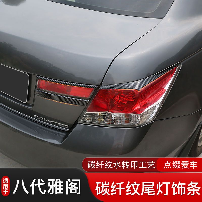 Honda 適合08-13款八代雅閣後備箱飾條雅閣後槓尾燈外觀改裝飾電鍍亮條Accord