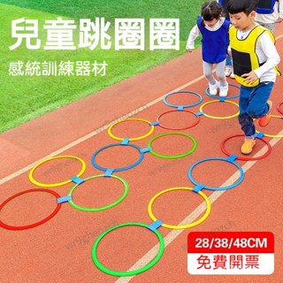 可開發票 跳圈圈跳格子 幼兒園教具兒童體能訓練器材 體育戶外感統玩具跳房子圈圈 運動玩具 室內玩具 感統玩具 GAKV