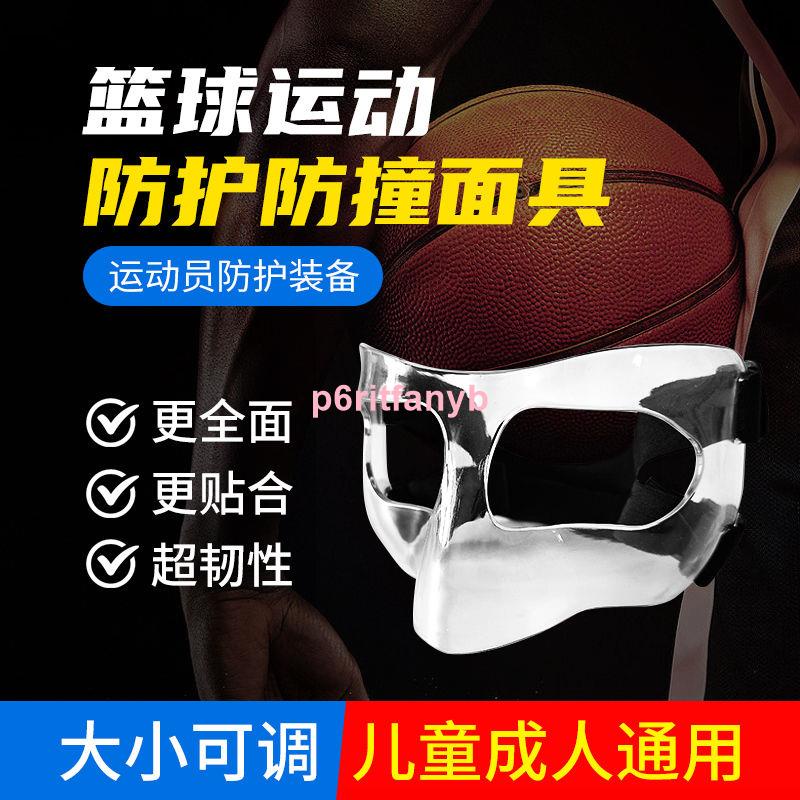 籃球面具護臉護鼻專用面罩透明籃球運動護具足球運動防撞nba面具0112🥣鵝逗鵝逗鵝逗