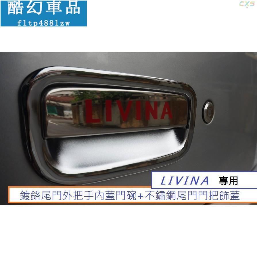 適用於日產 LIVINA (07-19) 專用 鍍鉻尾門外把手內蓋門碗+不鏽鋼尾門門把飾蓋 1組550元 後門碗 尾門碗