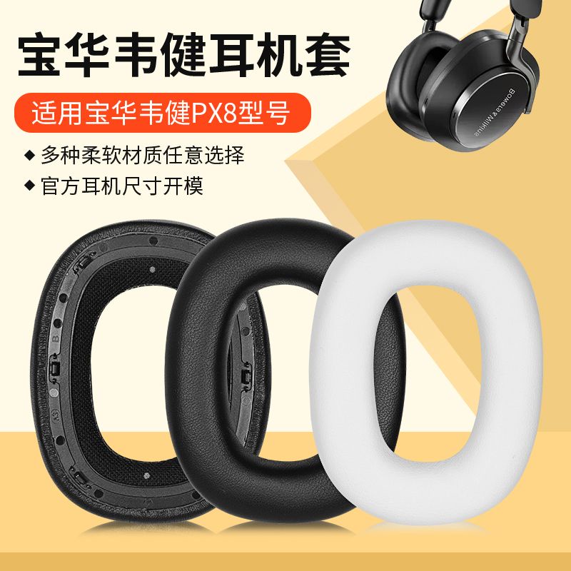 適用B&amp;W寶華韋健Px8耳機套頭戴px8 Px7 S2二代耳罩無線頭梁配件.耳機