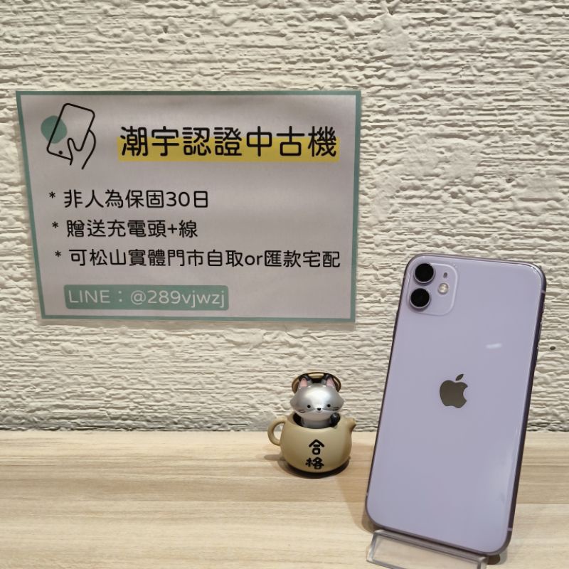 🔎潮宇中古 iPhone 11 128G 紫 🔋100% 90新 功能正常 #編號334570