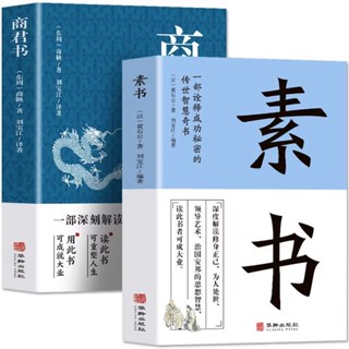 正版2冊素書商君書通曉古今打造成功大事人生書 商子古典文學哲學【熊貓書屋】