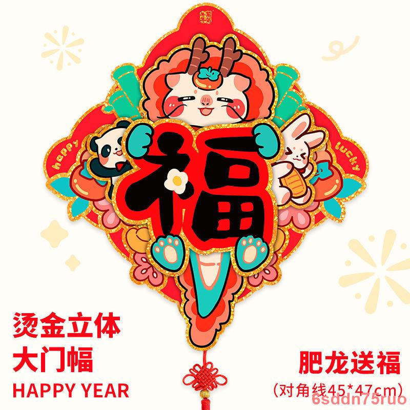 【新年龍年必用】福字 福字貼紙 小貼紙 貼紙 新年貼紙 2024龍年燙金立體福字可愛新年流蘇大門貼喜慶大門幅過年裝飾布置