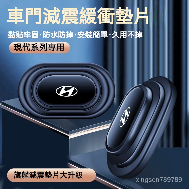 💥汽車館💥Hyundai 現代 CUSTIN Tucson ELANTRA KONA 車門減震墊片 隔音防撞橡膠貼墊