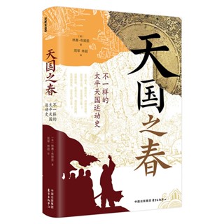 全新精裝 天國之春 不一樣的太平天國運動史 林賽布萊恩 中國史近史 正版簡體書籍