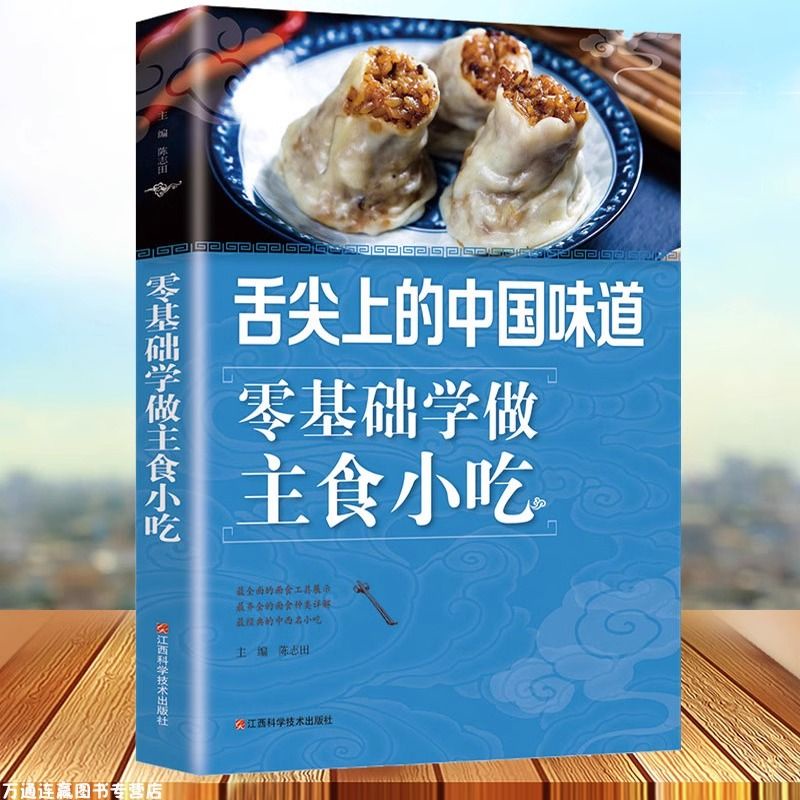 舌尖上的中國味道零基礎學做主食小吃好吃易做的主食美食素食菜譜【熊貓書屋】
