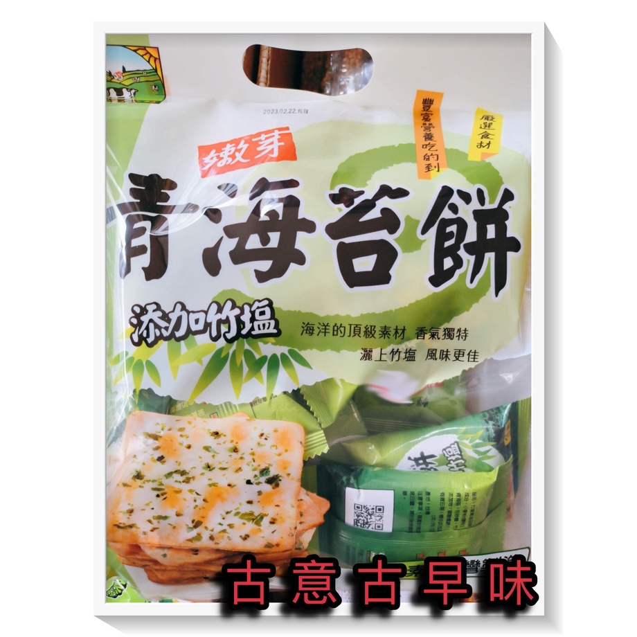 古意古早味 竹塩青海苔餅 嫩芽 (300公克/經濟包) 懷舊零食 青海苔 薄鹽蘇打餅 餅乾