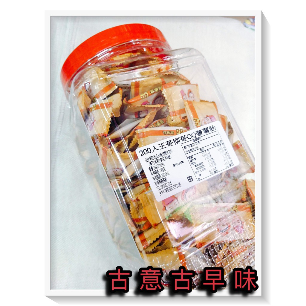 古意古早味 蜜蕃薯 王哥柳哥 蜜汁蕃薯 (200個/罐) 懷舊零食 QQ番薯飴 蜜地瓜 台灣零食