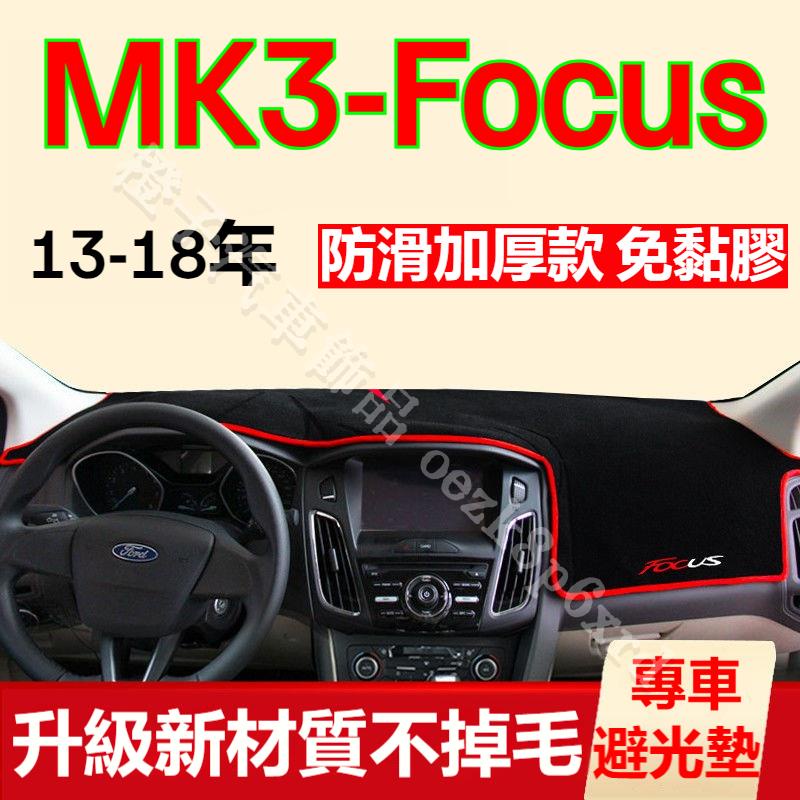 MK3 Focus避光墊 儀表板避光墊 MK3.5 Focus 避光墊 遮光墊 短毛避光墊 硅膠防滑底 防晒墊 隔熱墊