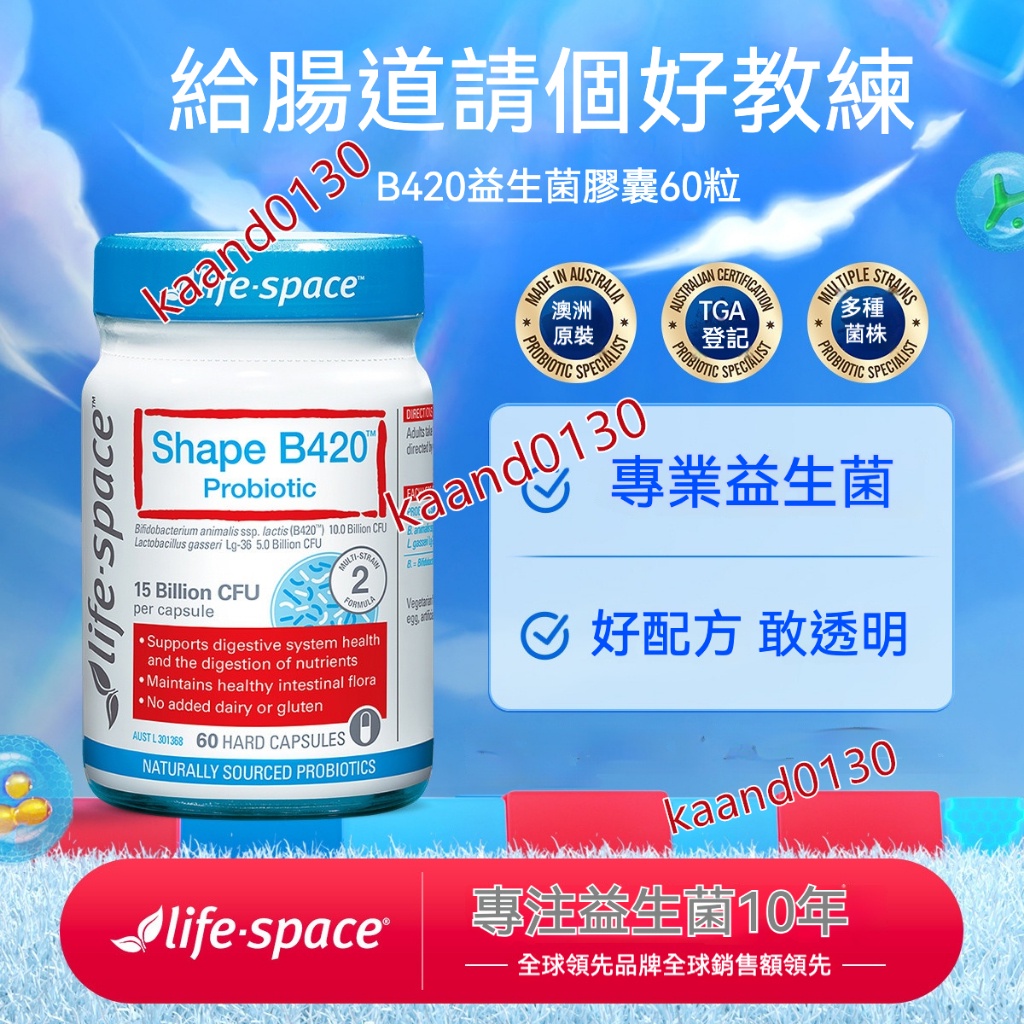 澳洲 益倍適益生菌 LIFE-SPACE 益生菌 素食 廣普成人益生菌 Shape B420益生菌 320億 15種菌株