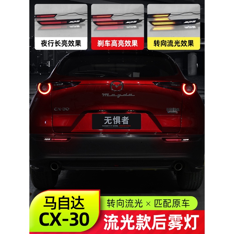 Mazda 馬自達 CX30后霧燈全新CX-30改裝熏黑LED后杠燈流光轉向尾燈