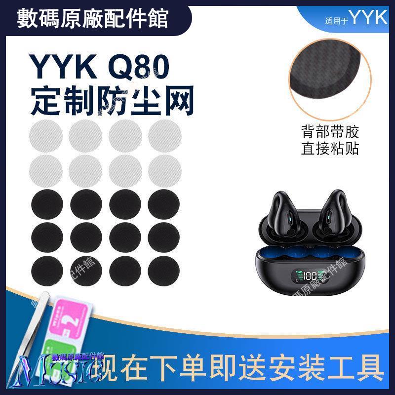 🥇台灣好貨📢適用YYK-Q80骨傳導不入耳夾藍牙耳機防塵網夾耳式定制過濾網配件耳機殼 耳塞 耳帽 耳套 耳機保護殼