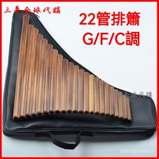 可開發票 【22管苦竹排簫】G/F/C調左手低音羋月傳排笛吹奏樂器成人排蕭 排笛 排簫樂器 初學 入門 新手 練習專用