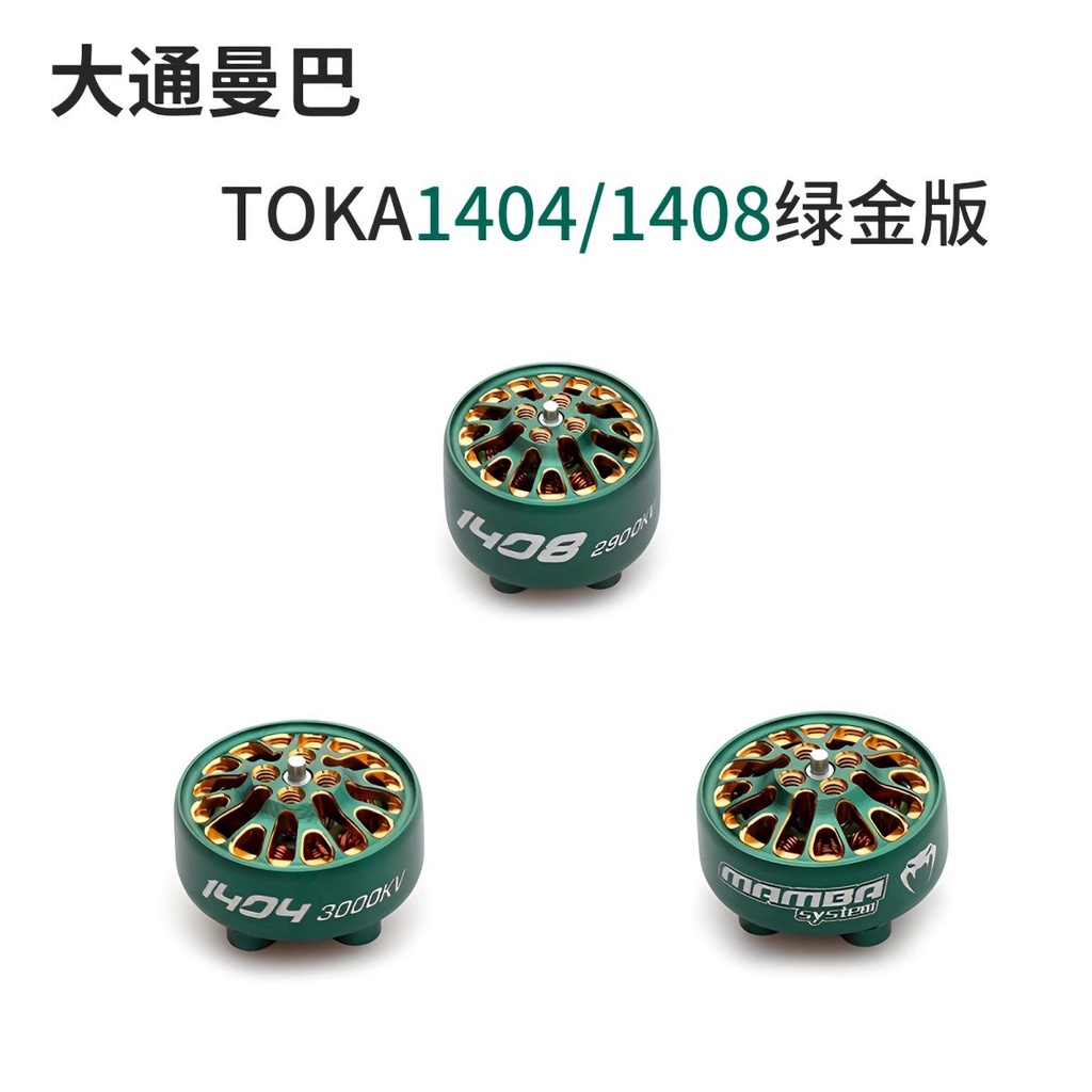 迎新年～DIATONE大通新款TOKA 1404電機 2.5-4寸牙簽機FPV航模1.5mm軸