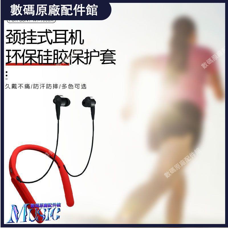 🥇台灣好貨📢索尼 WI-1000X保護套SONY入耳頸掛式無線主動降噪掛脖防滑保護套耳機殼 耳機保護殼 保護套 耳塞