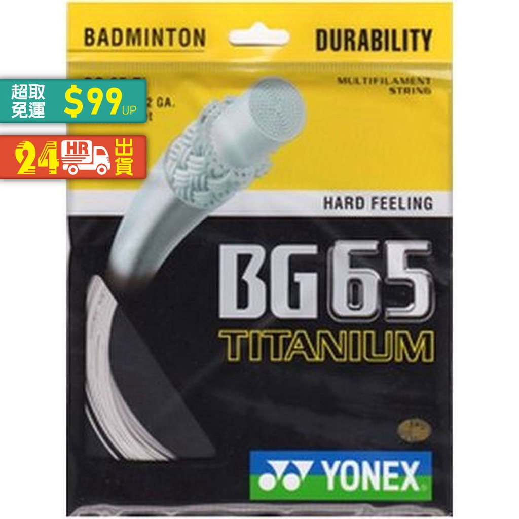 巔峰運動館🥊#YONEX 優乃克 BG65TI-WHITE 羽拍線(白)