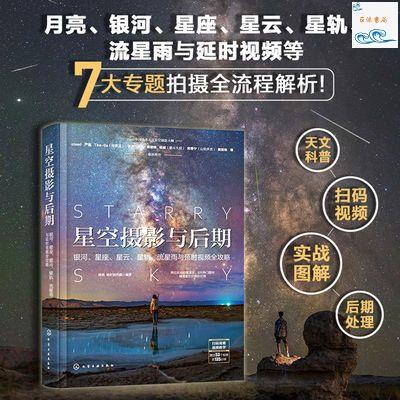 全新正版/星空攝影與后期 銀河星座星云星軌流星雨延時視頻全攻略 攝影教程 實體書籍