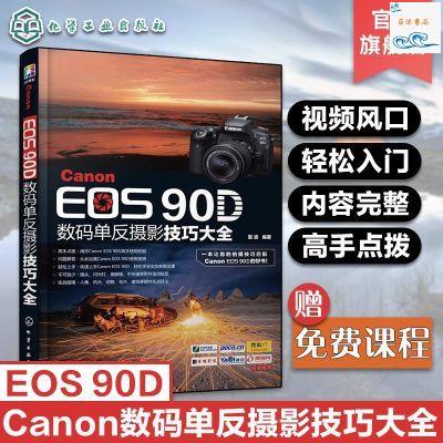 全新正版/Canon EOS 90D數碼單反攝影技巧大全 佳能90d攝影 佳能EOS90D單反 實體書籍
