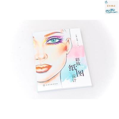 全新正版/彩妝紙圖設計 化妝設計書籍 化妝圖紙設計 舞臺化妝造型 實體書籍