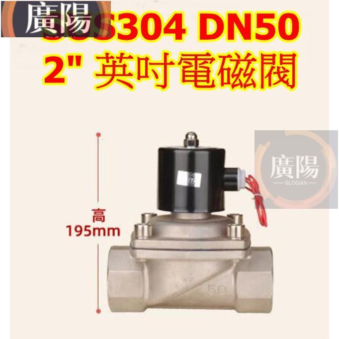 白鐵 電磁閥 220V 不銹鋼 2" 1.5" 110V sus304 不鏽鋼 常閉2吋 1.5英 1.5吋 DC24V