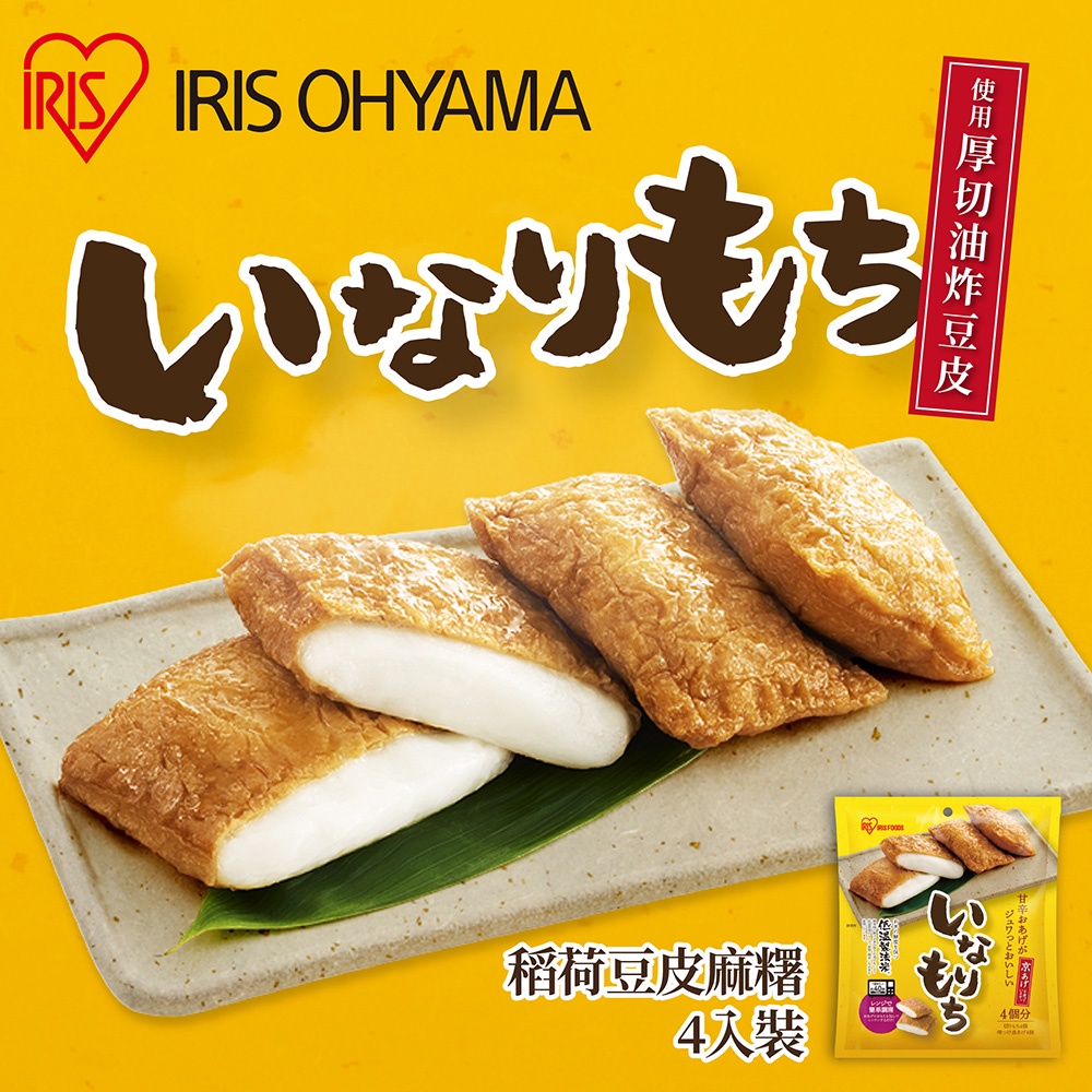 IRIS OHYAMA 稻荷豆皮麻糬4入x2包 即期品 (厚切口感 燒烤點心 日式麻糬 共8入)