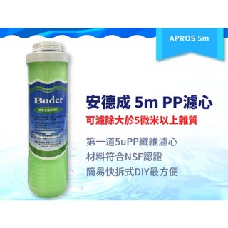 【APROS】普德安德成濾心 第一道 5m PP纖維濾心 過濾粗雜質 Buder 普德濾芯
