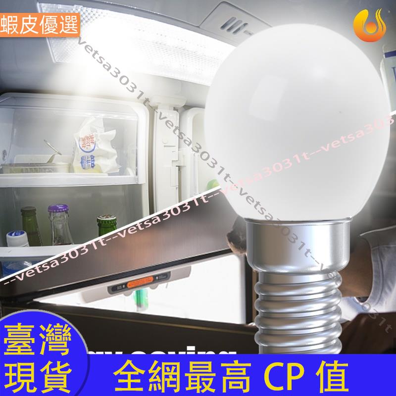 ❤️台灣直發💛E12/e14 迷你廚房冰箱更換 LED 小夜燈/家用防水省電燈泡