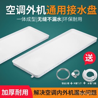 🔥臺灣爆款熱銷🔥空調外機接水盤帶排水積水託盤通用格力美的室外機漏水滴水槽神器 KEEJ