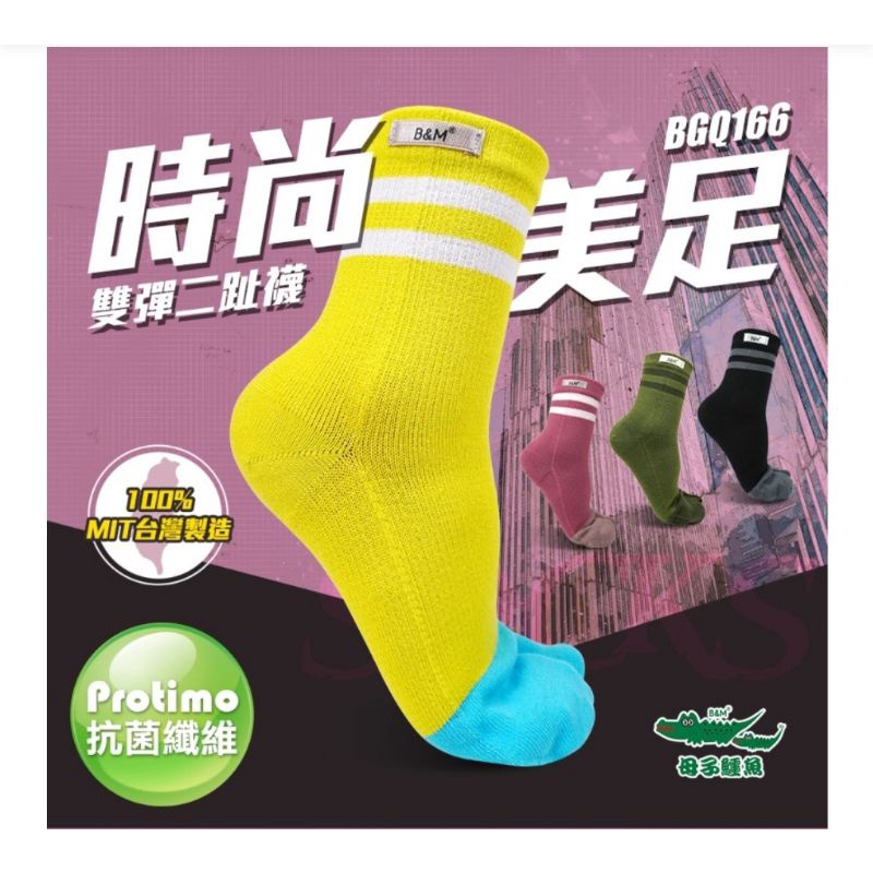 【母子鱷魚】透氣 吸濕排汗 彈性舒適 全萊卡 襪口無痕 消臭 高科技包覆足部二趾襪-粉紅 黃色 綠色 黑色BGQ166