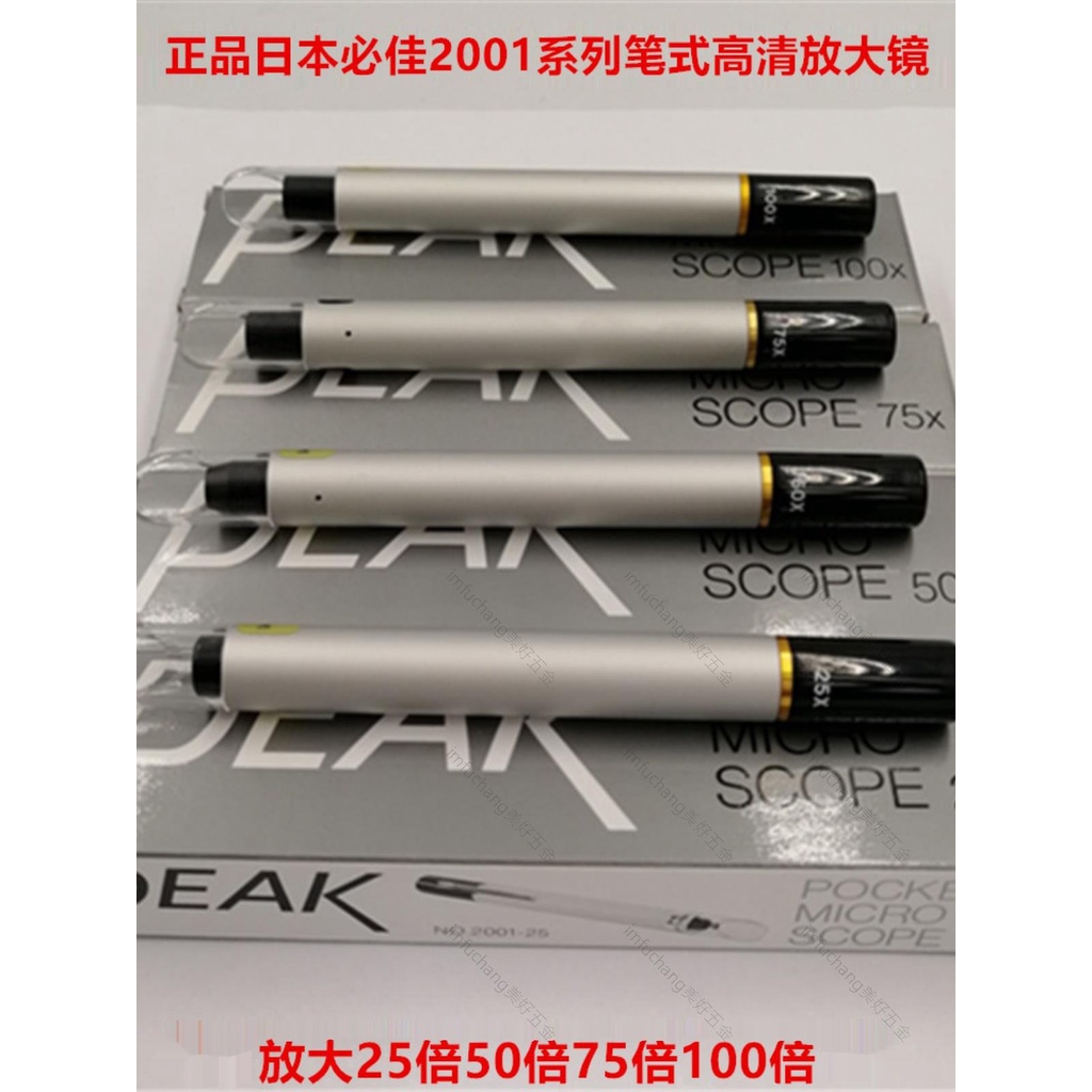 工業鏡頭✨日本PEAK必佳筆式高清放大鏡2001-25X/2001-50/75X/100X顯微鏡✨imfuchang