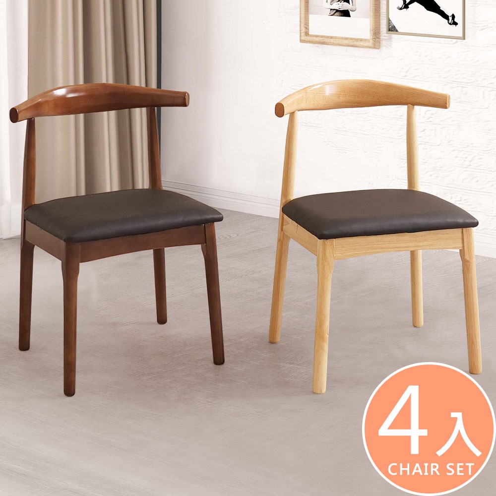 Homelike 達克牛角造型餐椅-4入組(二色) 實木椅 造型椅