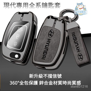 『小叮噹車品』Hyundai汽車晶片鑰匙保護套 現代汽車鋅閤金全包不當新款鑰匙套 現代汽車鑰匙裝飾 ix35 Tucso