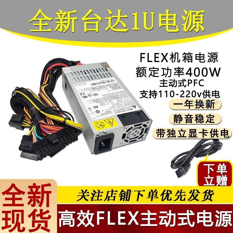 ✵臺達 小1U電源 400w主動式PFC Dps-400ab-17b 一件式機flex