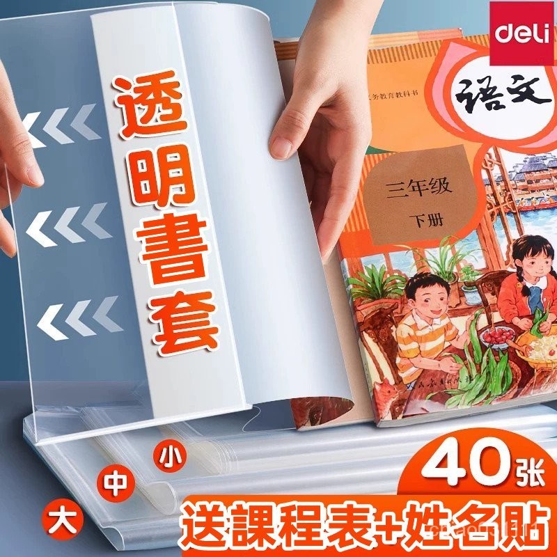 【台灣現貨】得力書皮書套 透明防水書本套 A4書皮殻 書本保護套 塑料保護膜 包膜書套 書本保護套 自黏塑膠保護膜