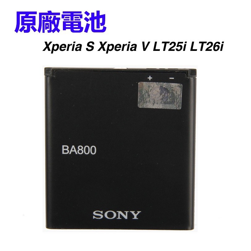 天賜通訊 索尼 原廠電池 Sony Xperia S 電池 BA800 Xperia V LT25i LT26i